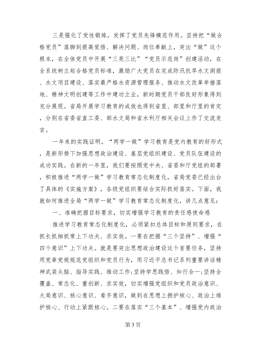 水文系统推进“两学一做”学习教育常态化制度化座谈会讲话稿_第3页