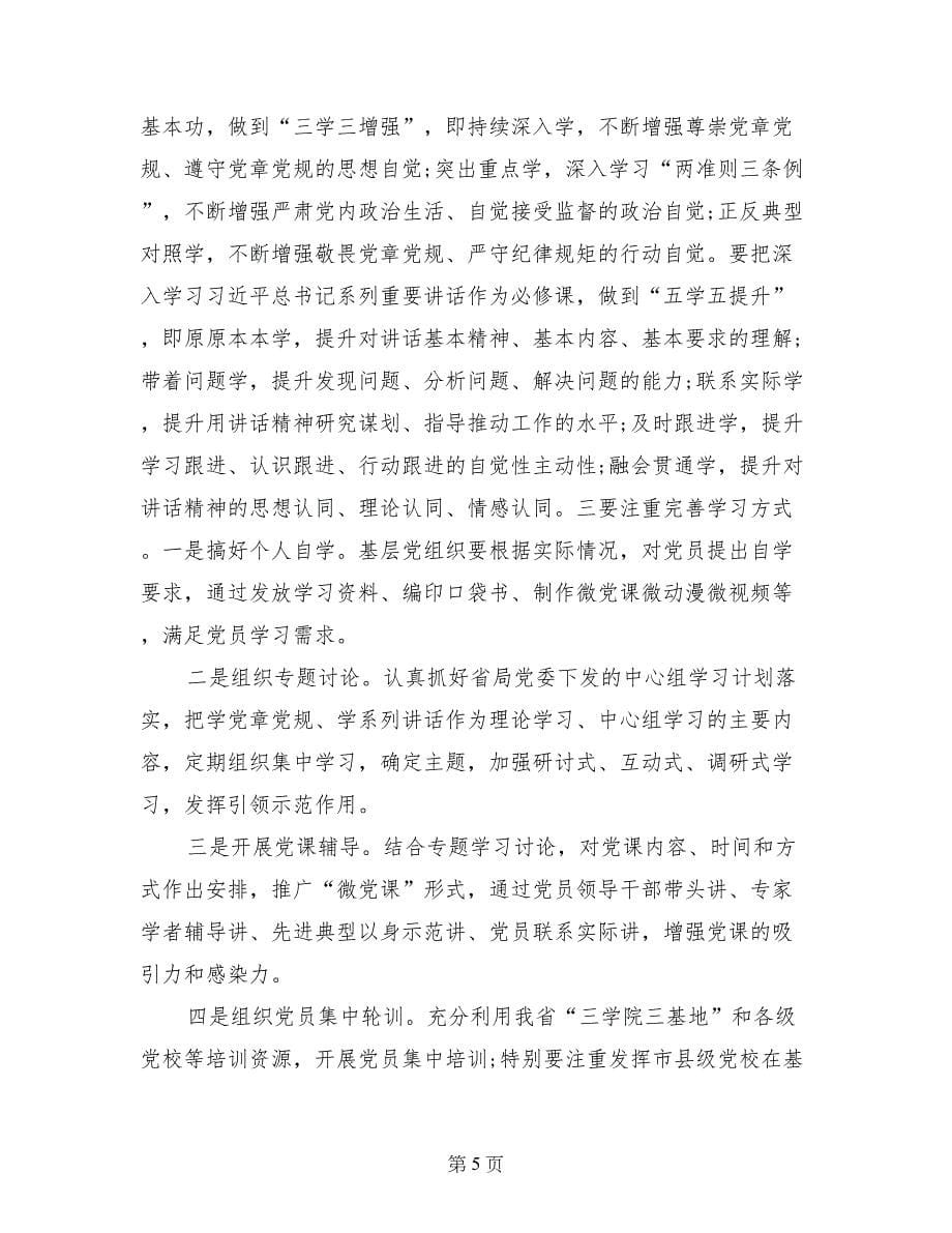 水文系统推进“两学一做”学习教育常态化制度化座谈会讲话稿_第5页