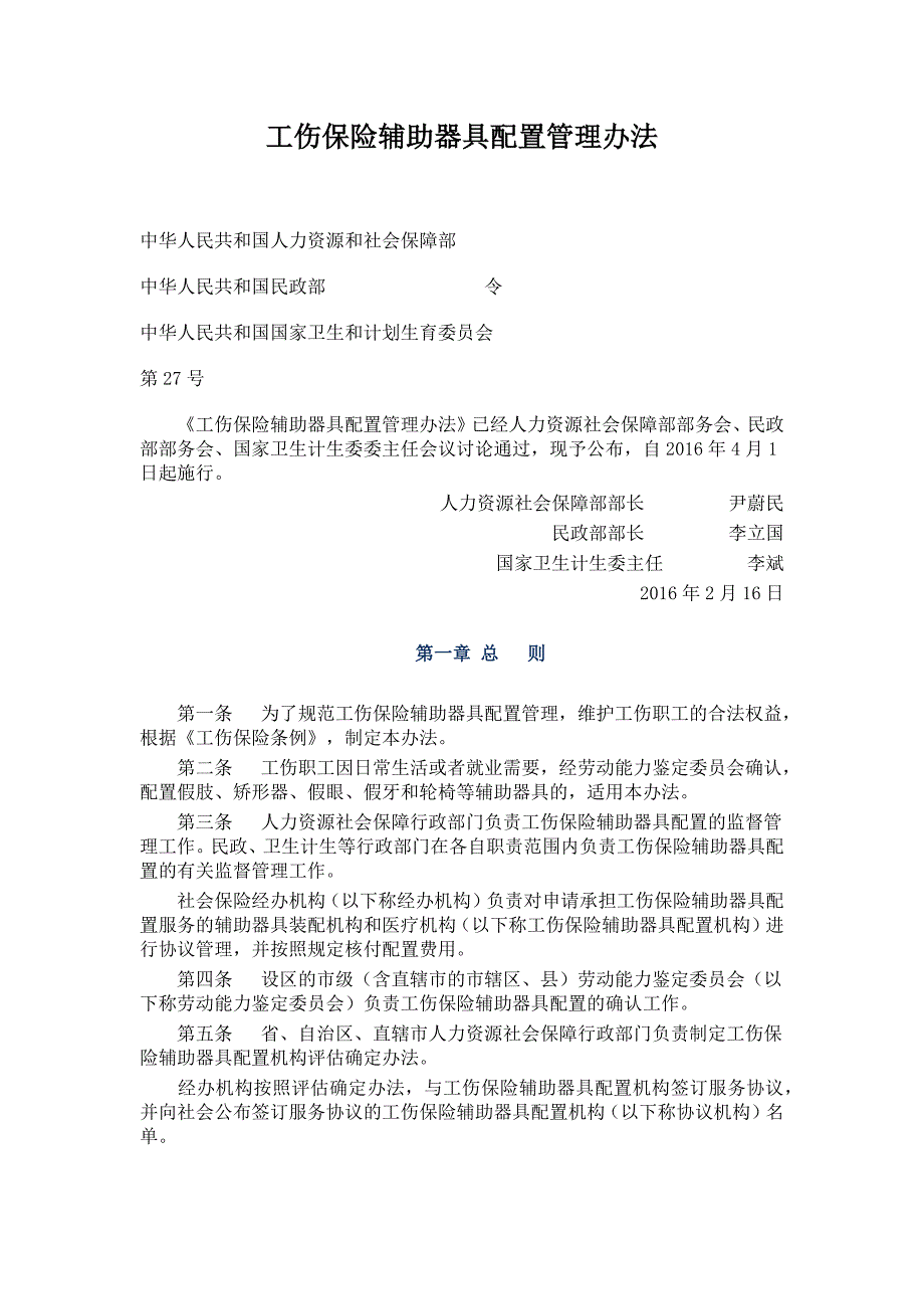 工伤保险辅助器具配置管理办法_第1页