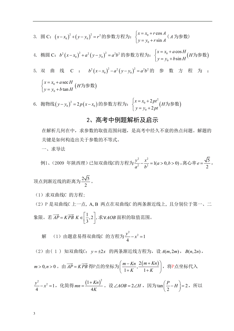 对解析几何开放性问题探讨_第3页