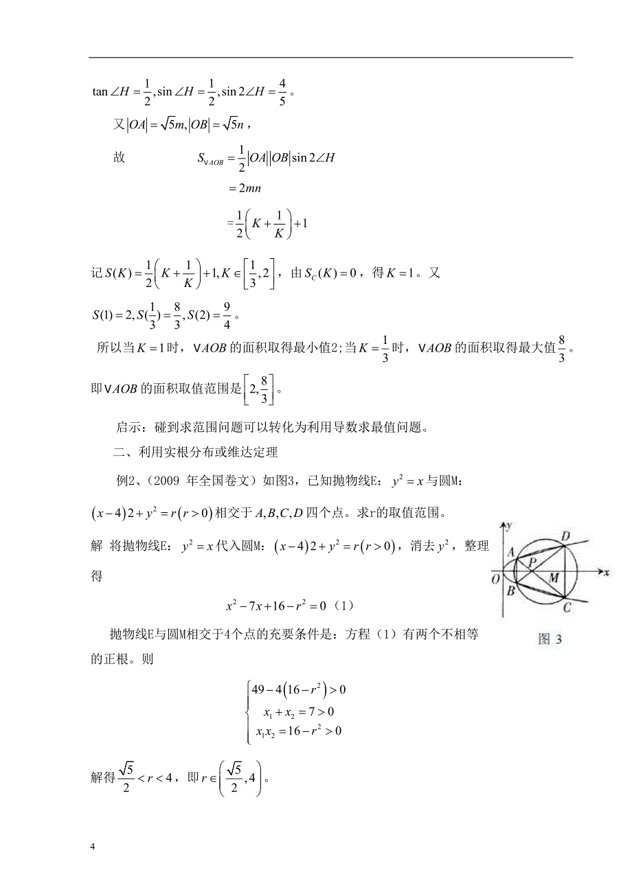 对解析几何开放性问题探讨_第4页