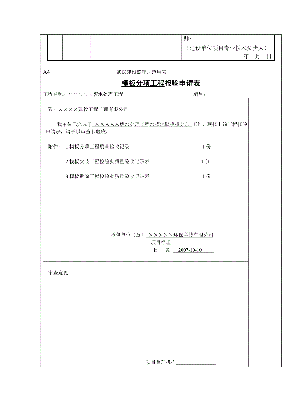 污水处理水槽池壁工程报验申请表_第4页