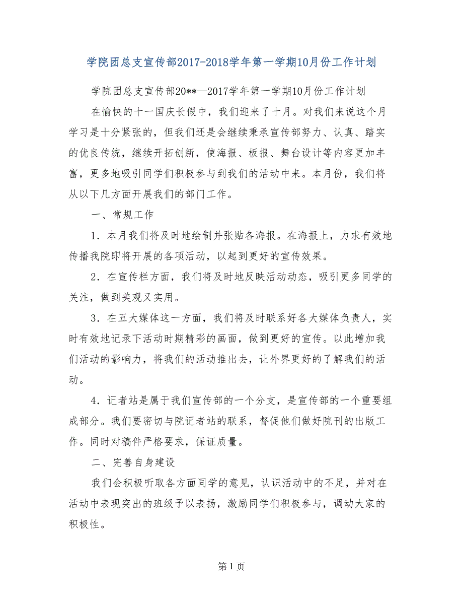 学院团总支宣传部2017-2018学年第一学期10月份工作计划_第1页