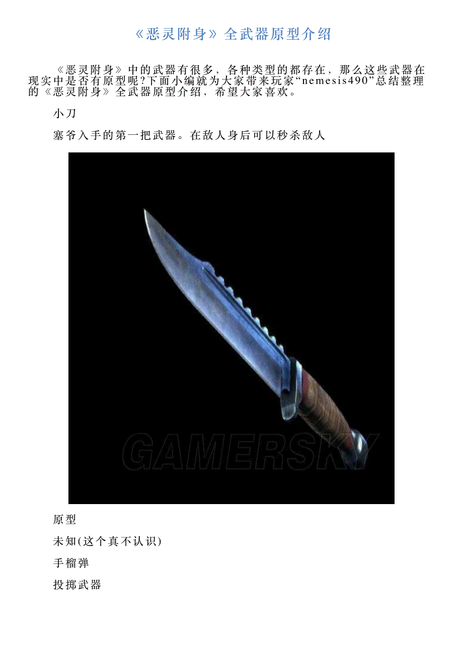 《恶灵附身》全武器原型介绍_第1页