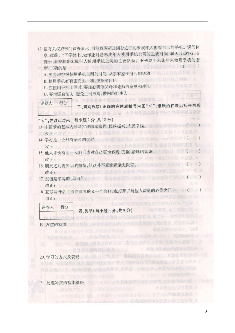 河南省焦作市2017_2018学年七年级道德与法治上学期期中试题扫 描 版新人教版_第3页