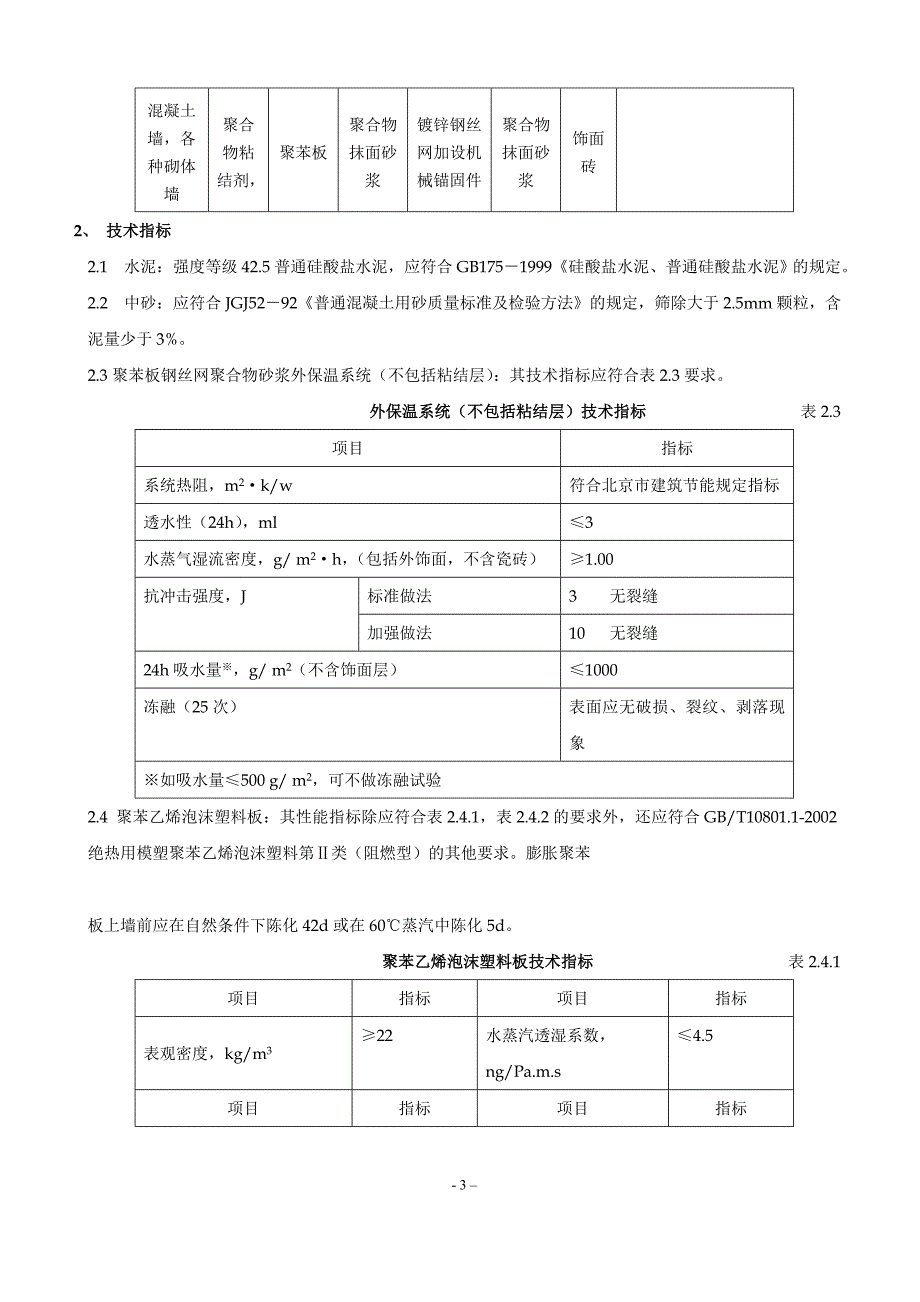 聚苯板外保温外贴面砖施工方案_第3页