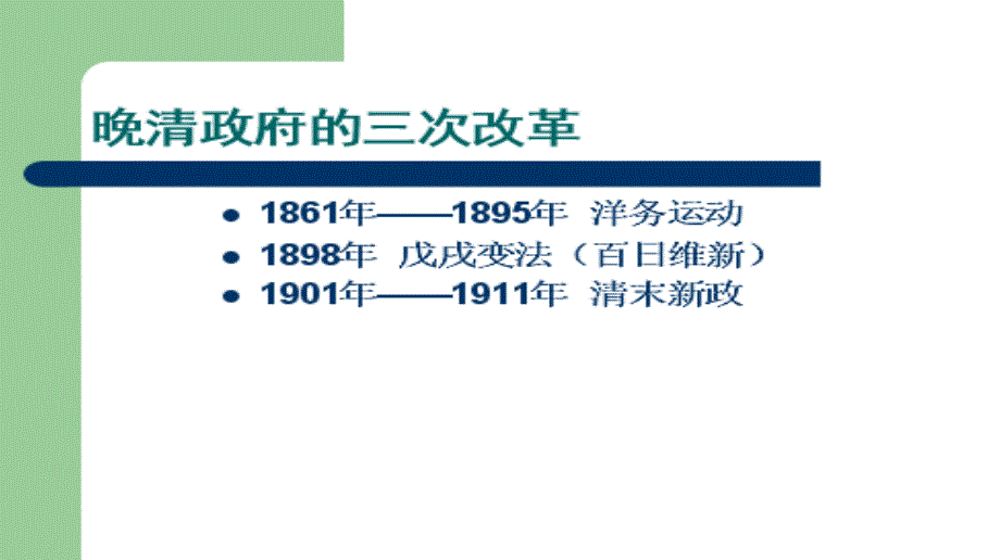 清末新政和预备立宪_图文_第1页