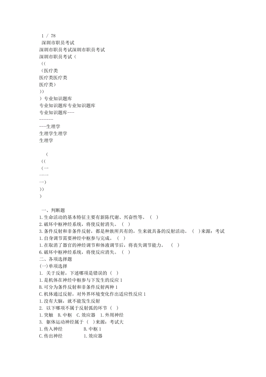 生理学 试题库._第1页