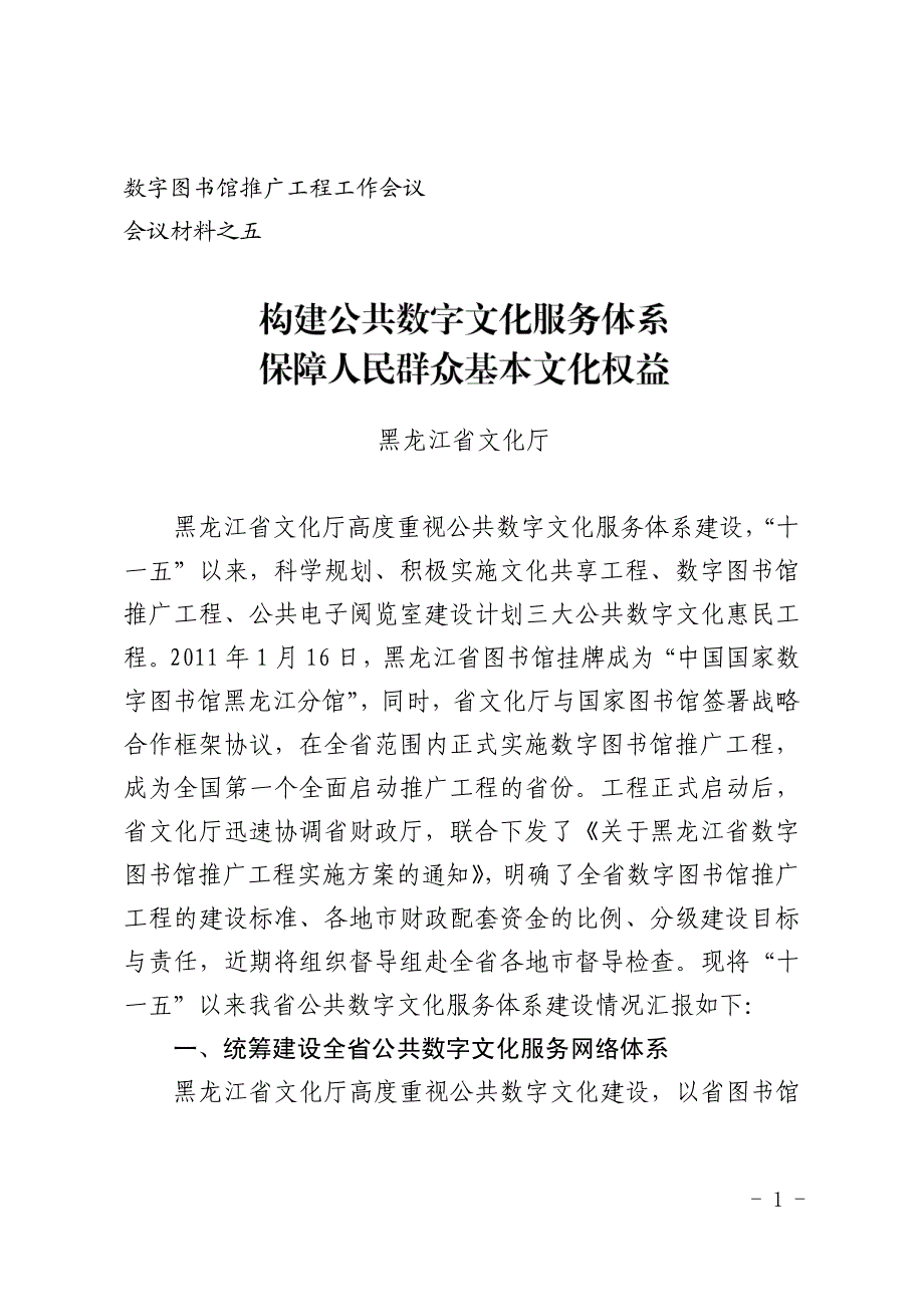 黑龙江省文化厅黑龙江省文化厅高度重视公共数字文化服务_第1页