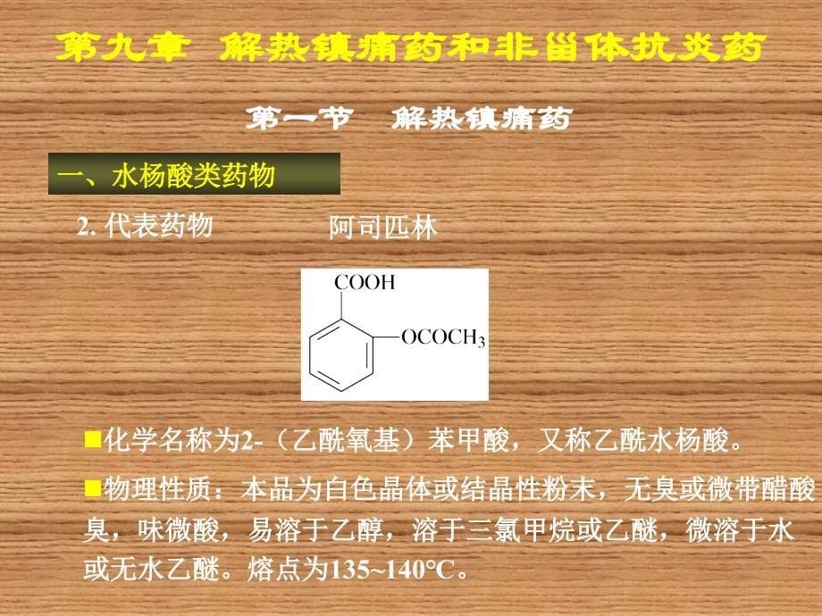 药物化学第九章 解热镇痛药和非甾体抗炎药_第5页