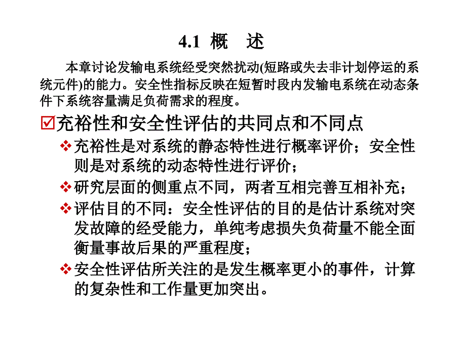 发输电系统安全性评估_第2页