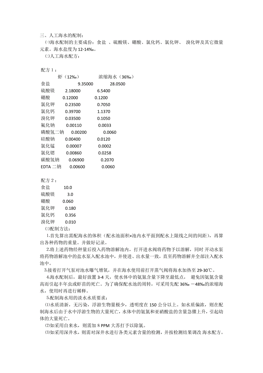 人工海水的配制_第1页