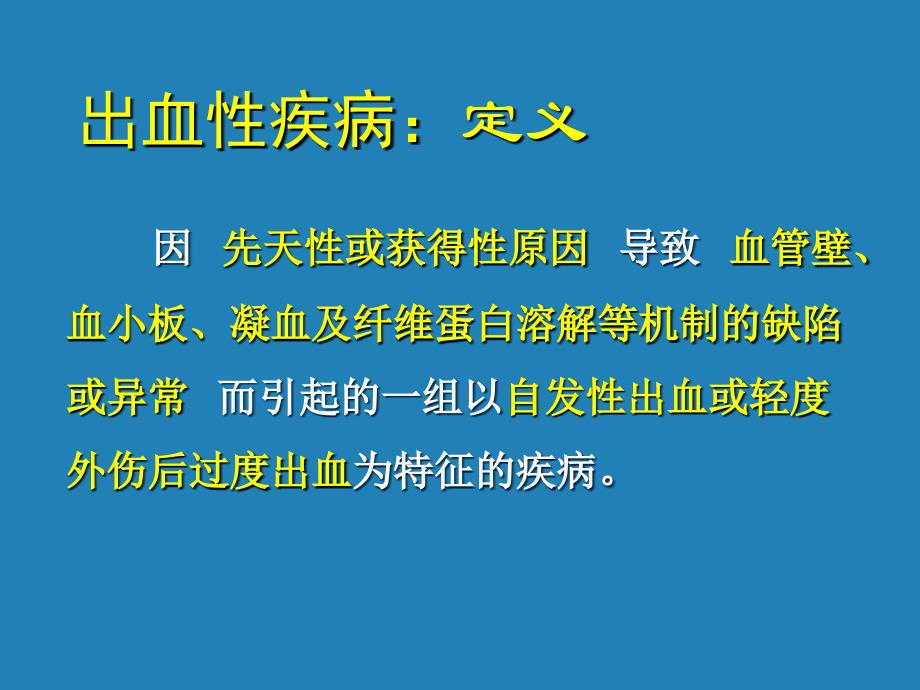 出血性疾病培训_第3页