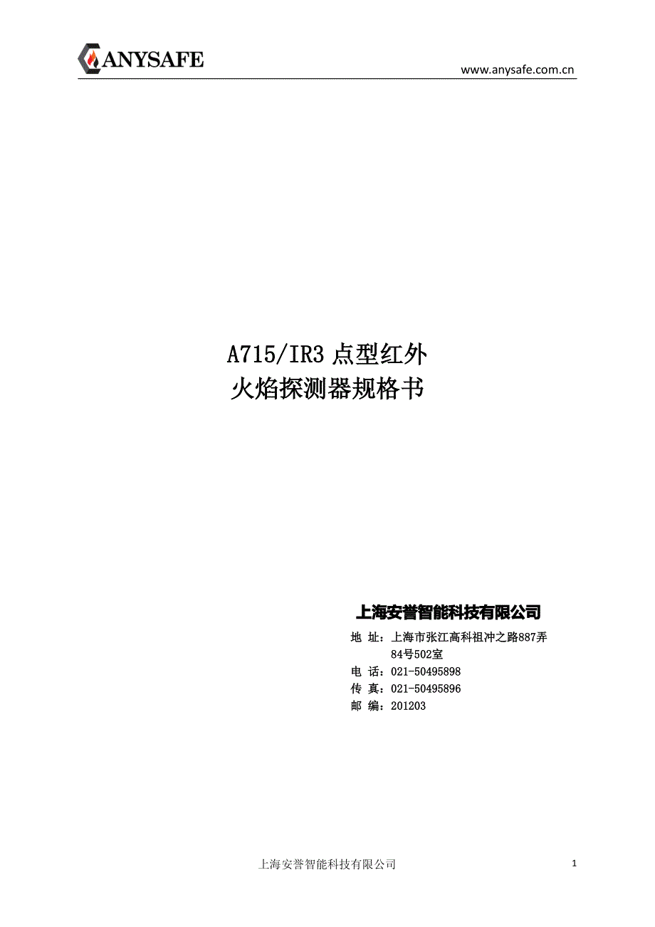 上海安誉a715ir3点型红外火焰探测器规格书_第1页