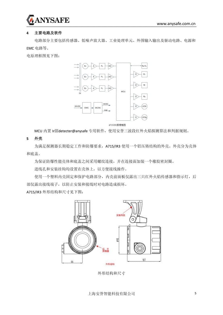上海安誉a715ir3点型红外火焰探测器规格书_第5页