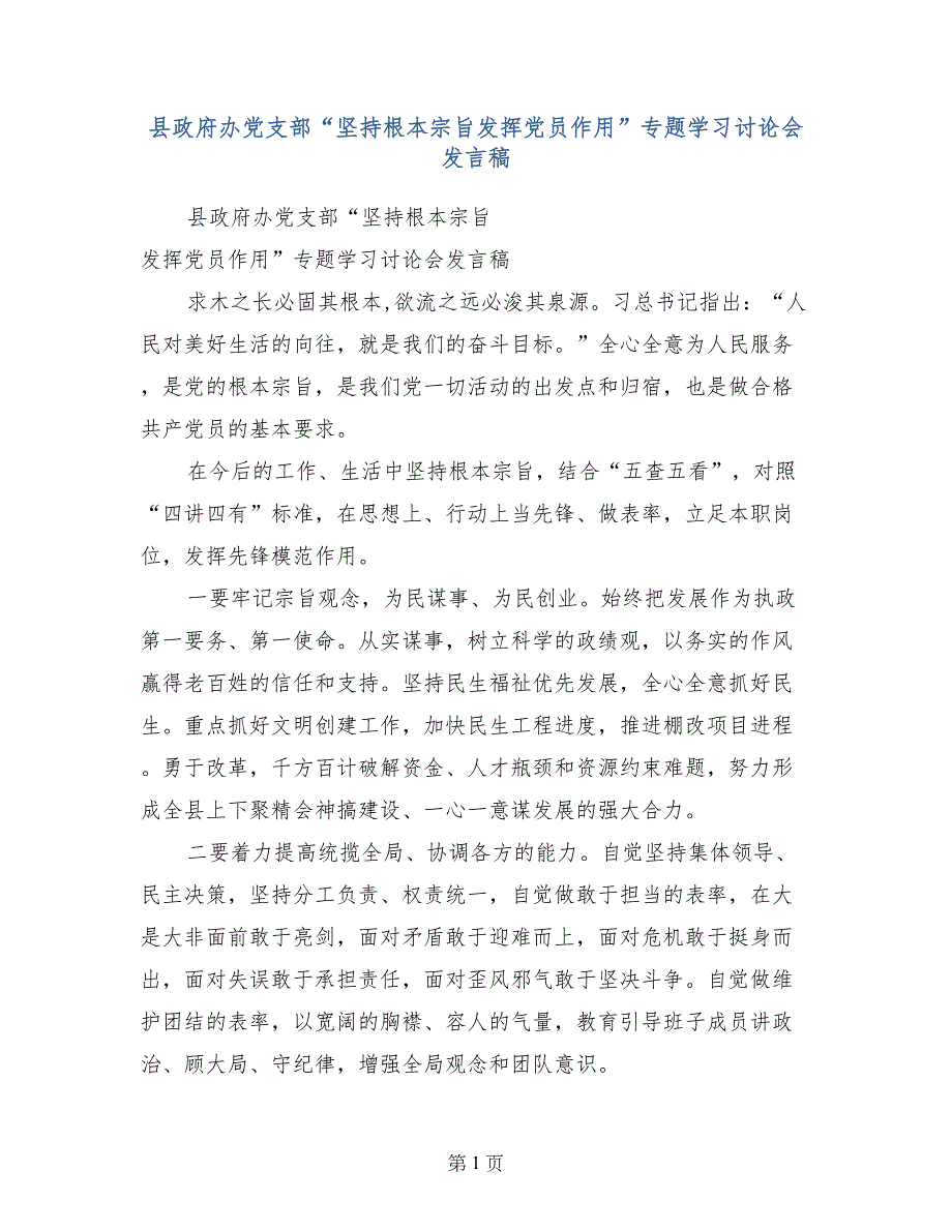 县政府办党支部“坚持根本宗旨发挥党员作用”专题学习讨论会发言稿_第1页