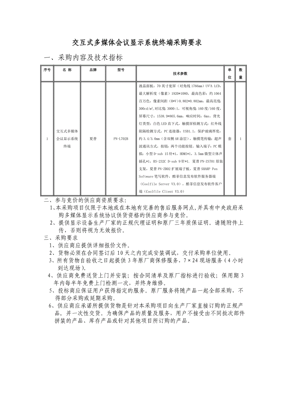 交互式多媒体会议显示系统终端采购要求_第1页