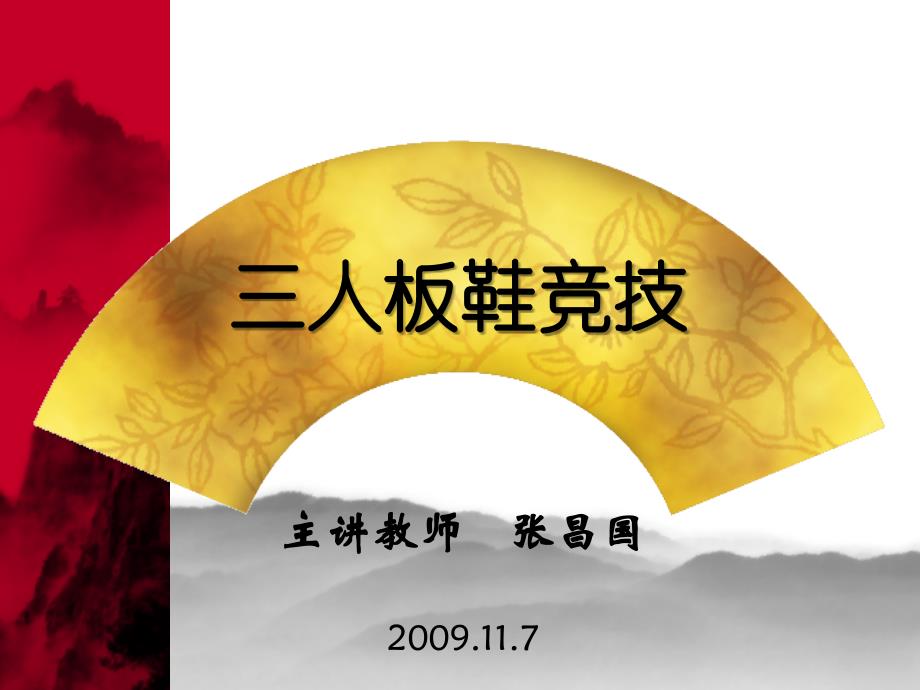 三人板鞋竞技课件_第1页