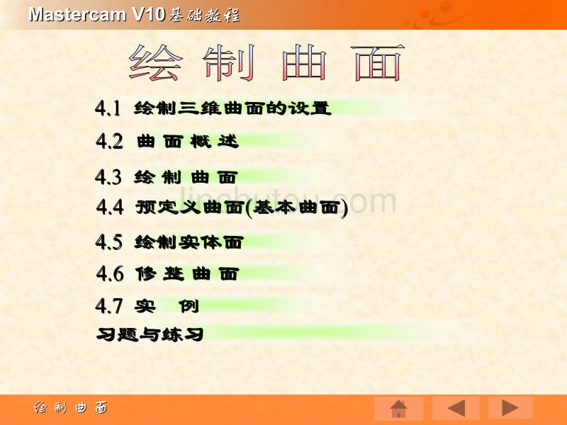 绘制曲面 [ppt]Mastercam+V10基础教程_第2页