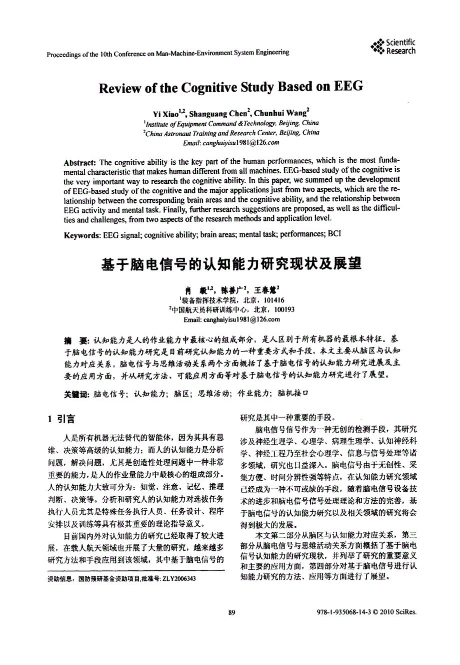 基于脑电信号的认知能力研究现状及展望_第1页