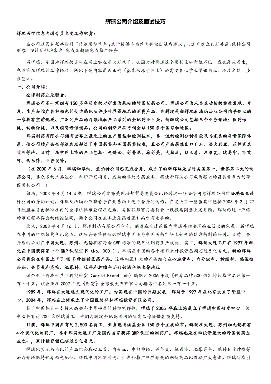 辉瑞公司介绍及面试技巧_第1页