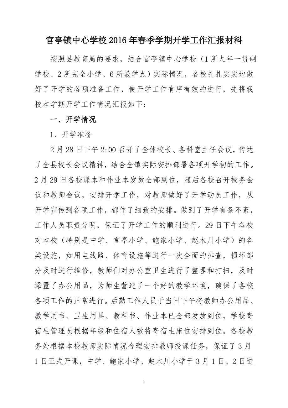 官亭镇中心学校开学初工作汇报材料_第1页