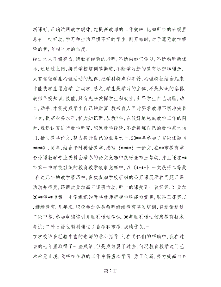 高中教师职称评定申报材料（述职）_第2页