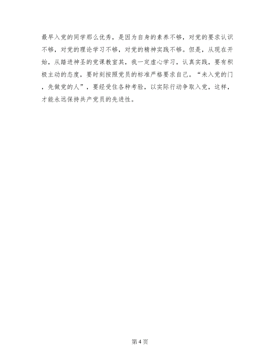 09入党积极分子思想汇报_第4页