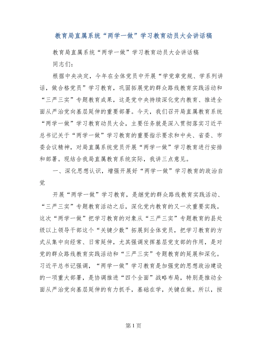 教育局直属系统“两学一做”学习教育动员大会讲话稿_第1页