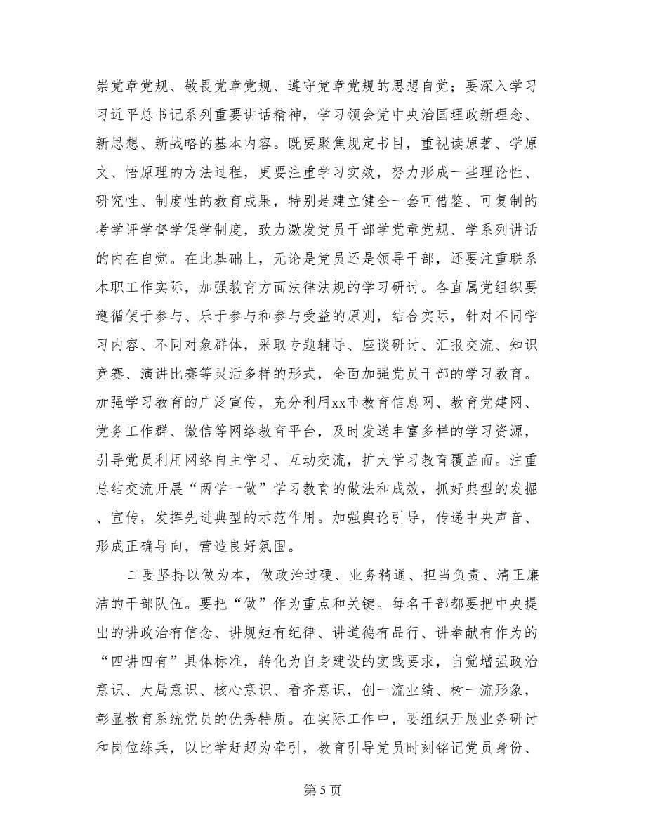 教育局直属系统“两学一做”学习教育动员大会讲话稿_第5页