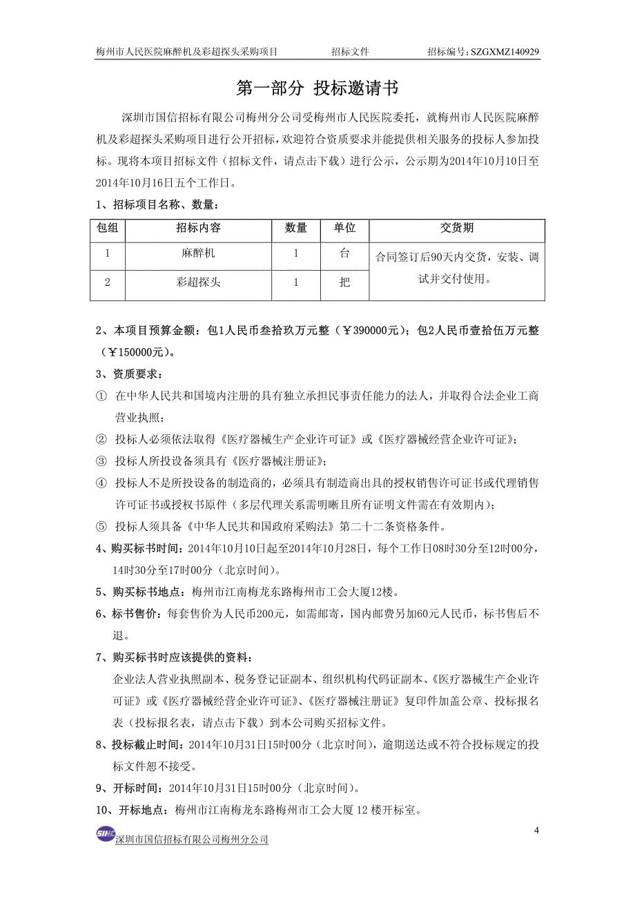 彩超探头采购项目_第4页