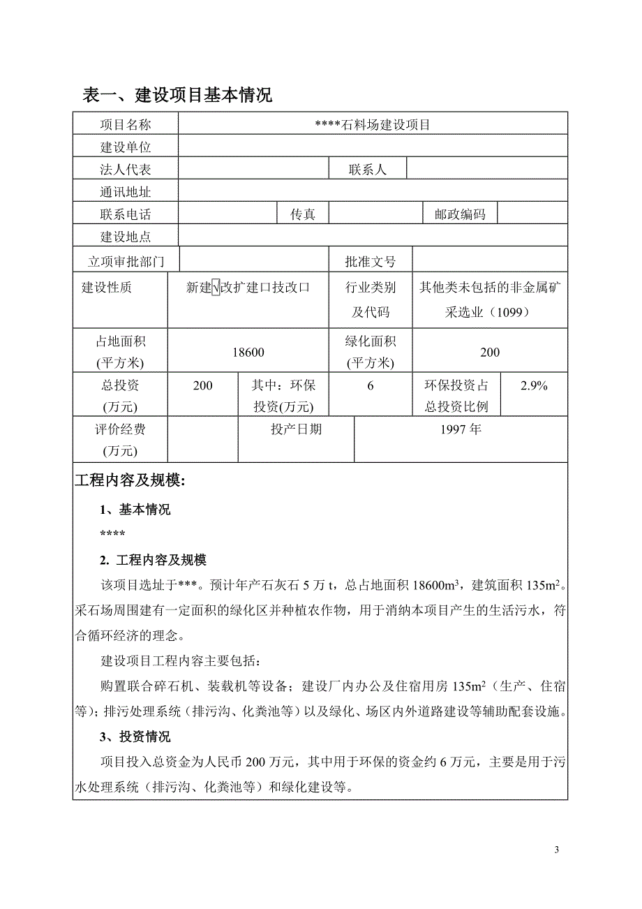 沙石场环境影响评价报告书_第3页