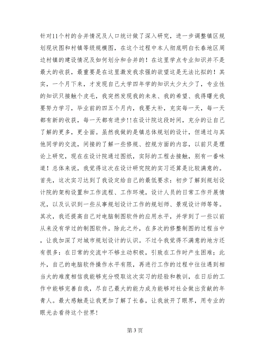 规划设计院实习总结报告_第3页