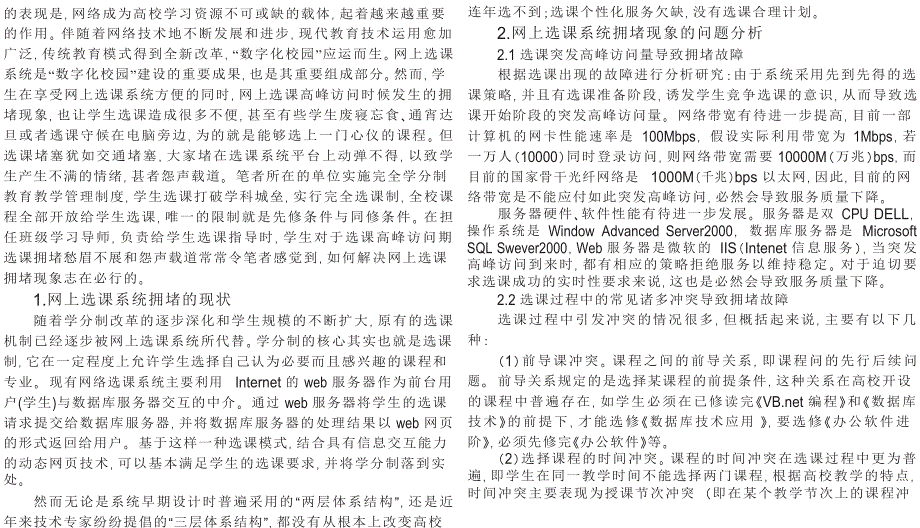 网上选课系统拥堵现象的分析与对策_第1页