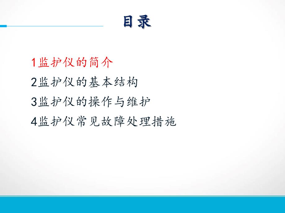 心电监护仪的使用及操作流程_第2页