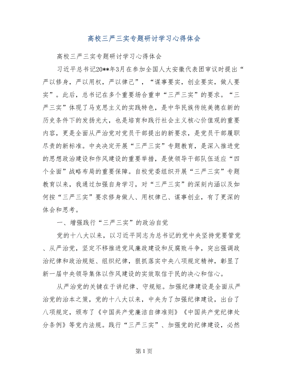高校三严三实专题研讨学习心得体会_第1页