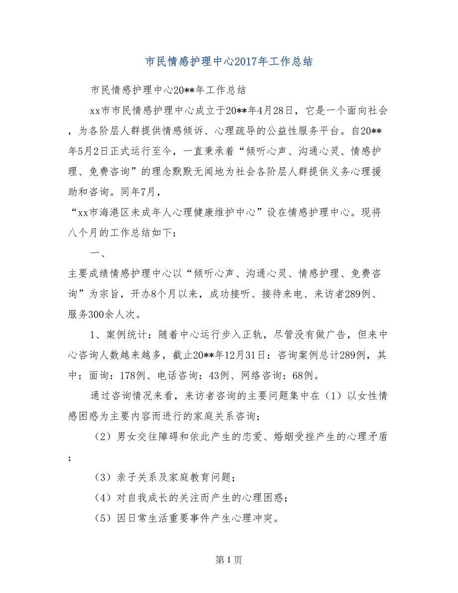 市民情感护理中心2017年工作总结_第1页