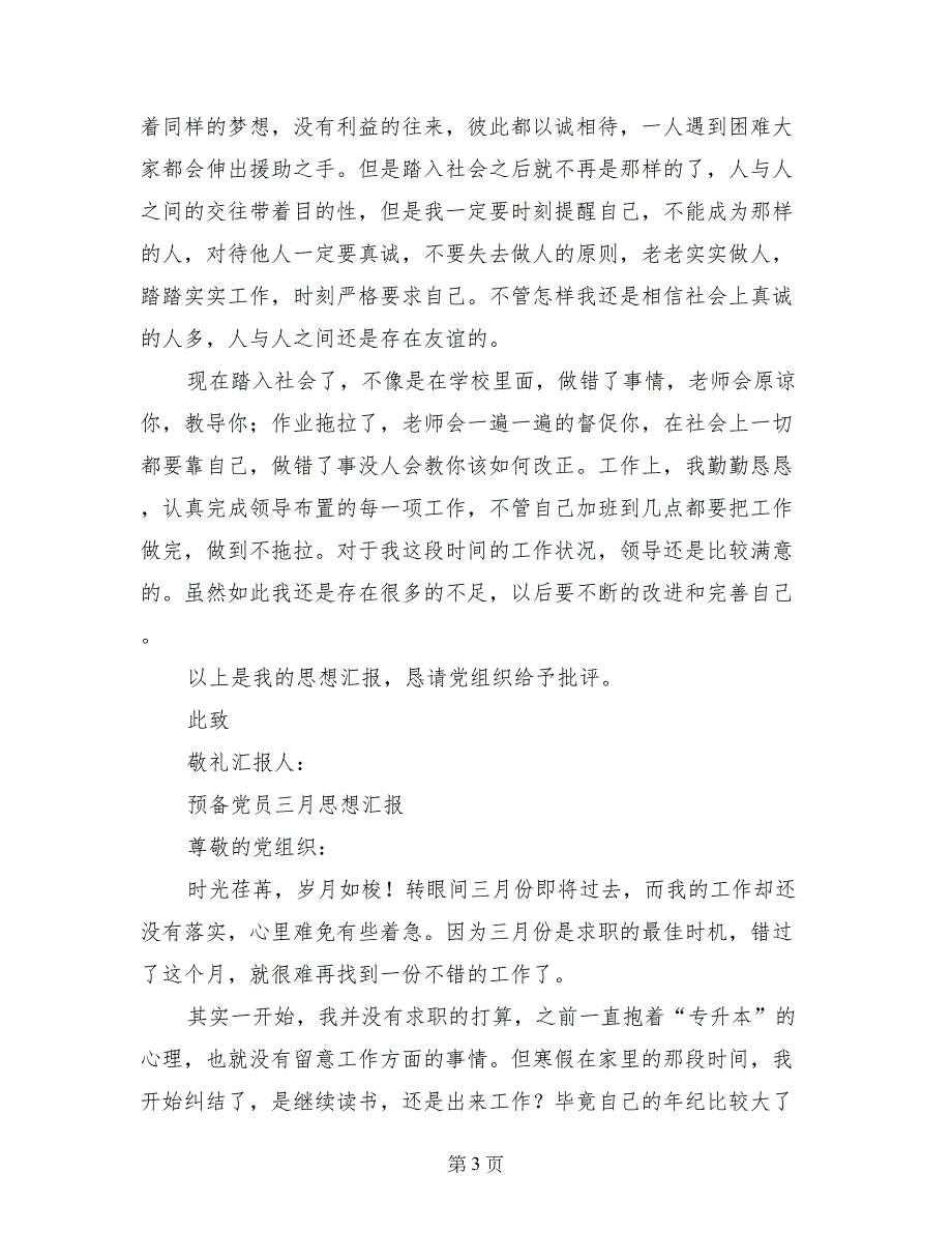 预备党员三月思想汇报2篇_第3页