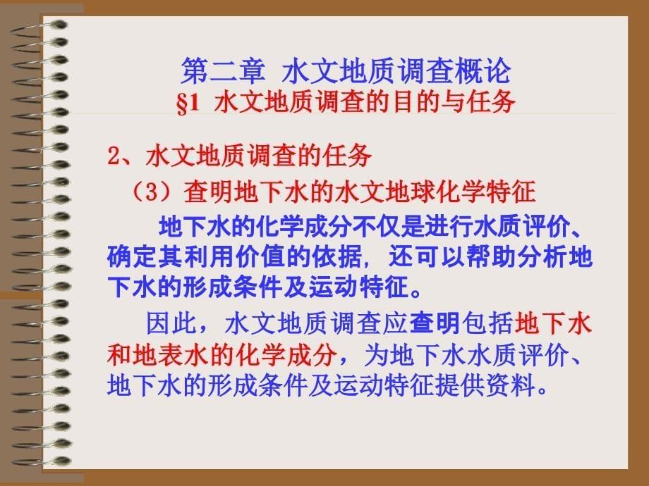 第二章　水文地质调查概论_第5页