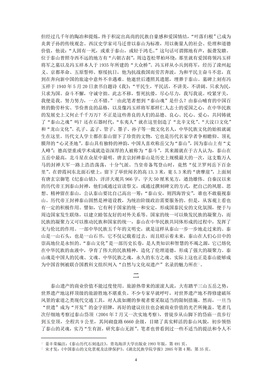 宋才发：山东泰山的自然、文化景观探讨_第4页