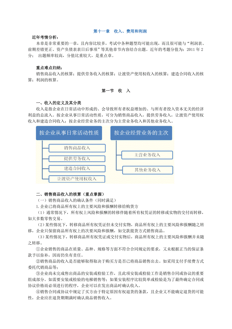 注册会计师会计收入费用和利润讲义_第1页