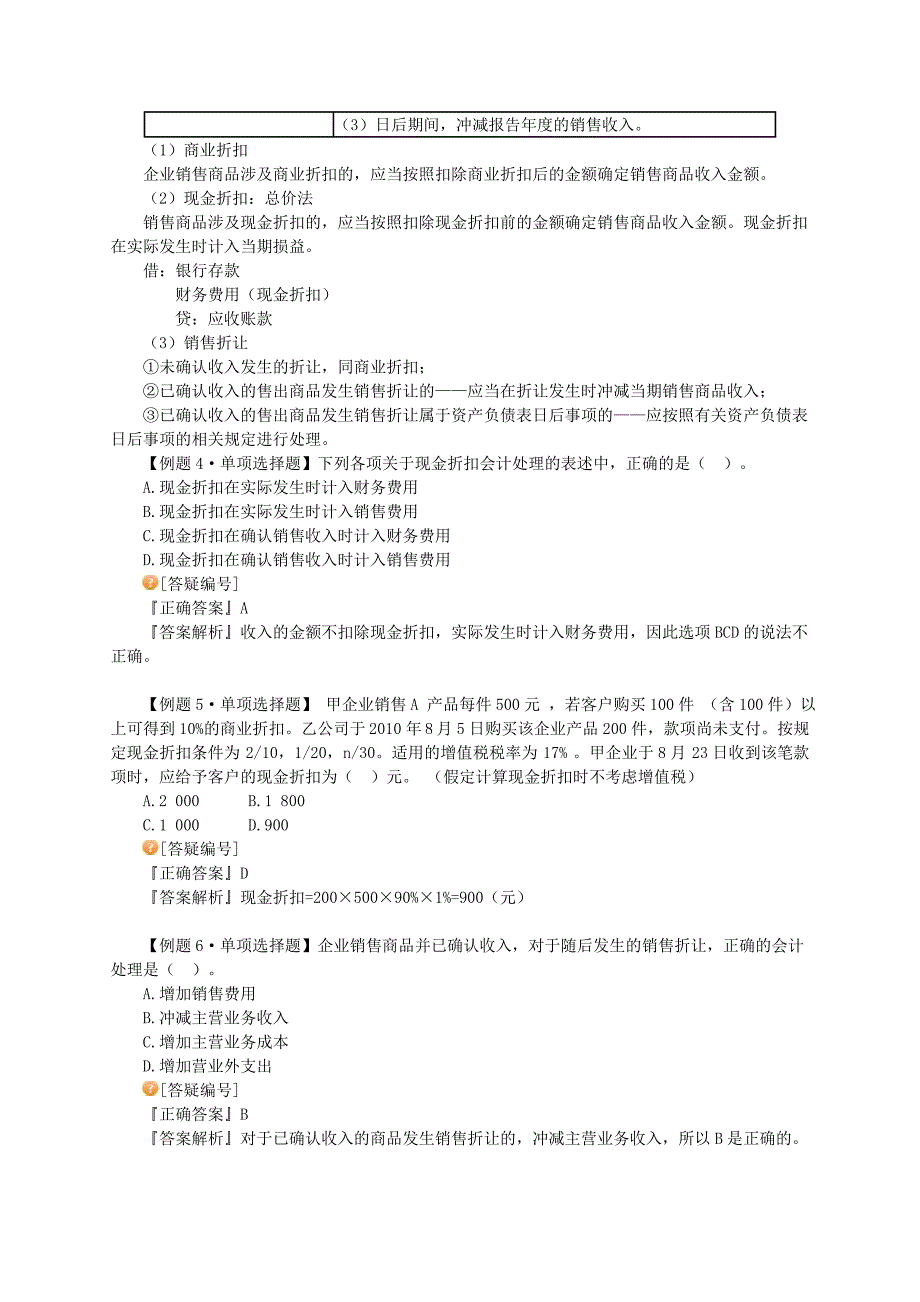 注册会计师会计收入费用和利润讲义_第4页