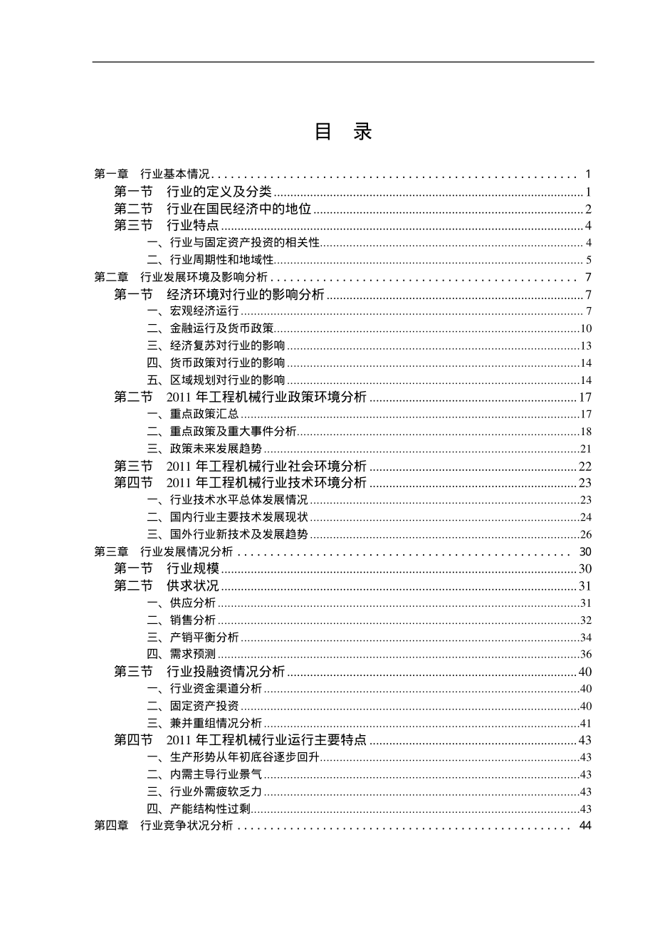 工程机械行业投资风险分析报告_第1页