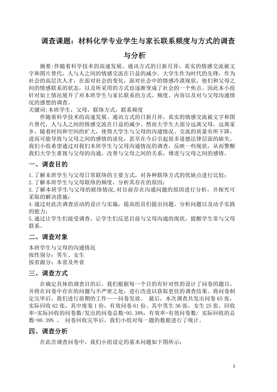 调查课题：材料化学专业学生与家长联系频度与方式的调查与分析_第2页