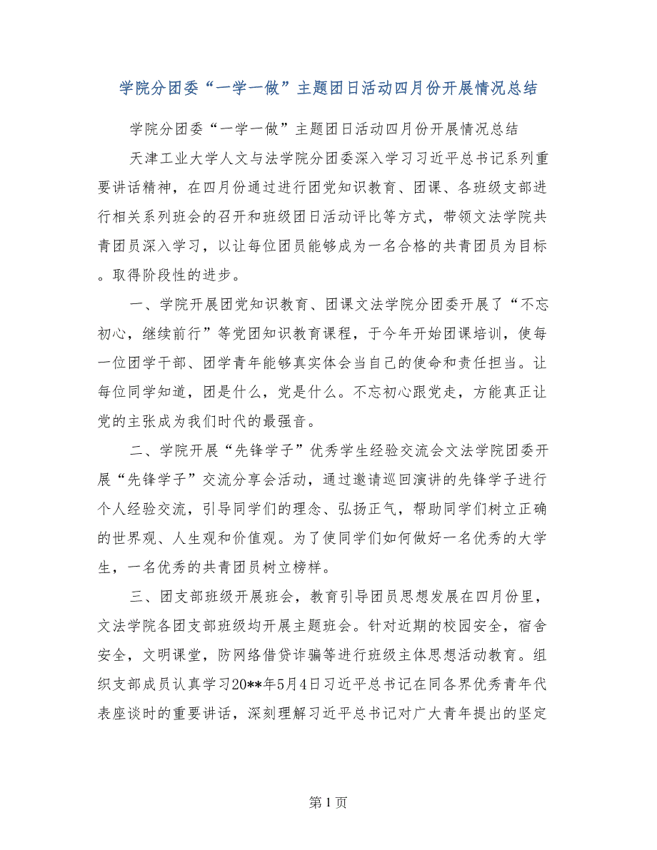 学院分团委“一学一做”主题团日活动四月份开展情况总结_第1页