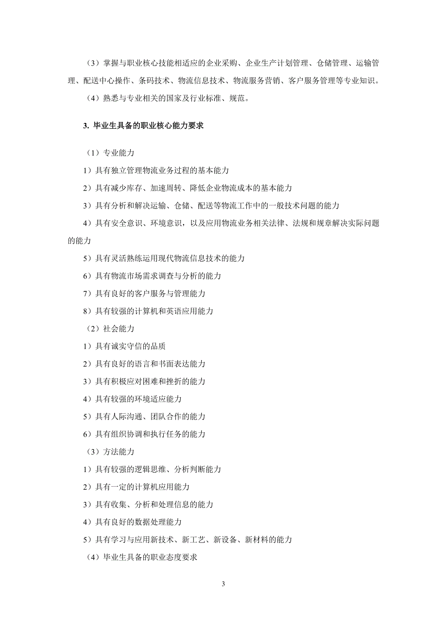 2014级物流管理专业人才培养方案_第4页
