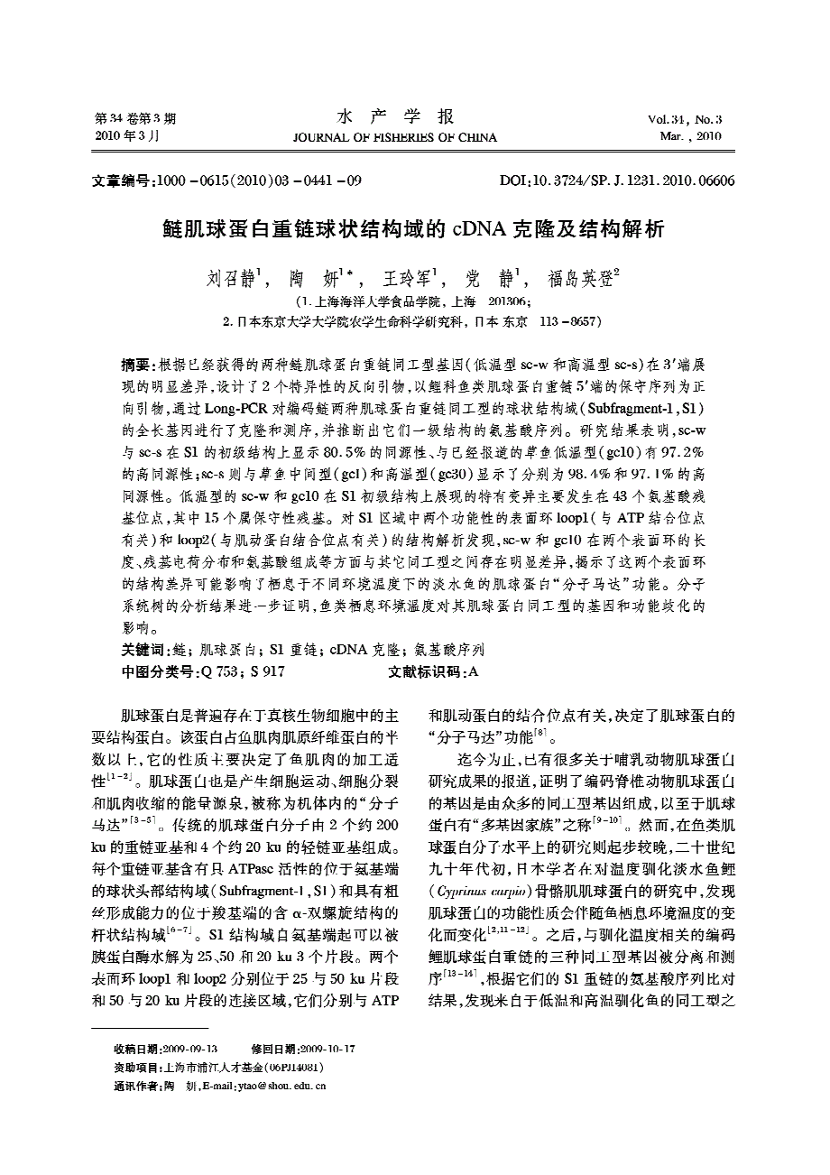 鲢肌球蛋白重链球状结构域的cDNA克隆及结构解析.pdf_第1页