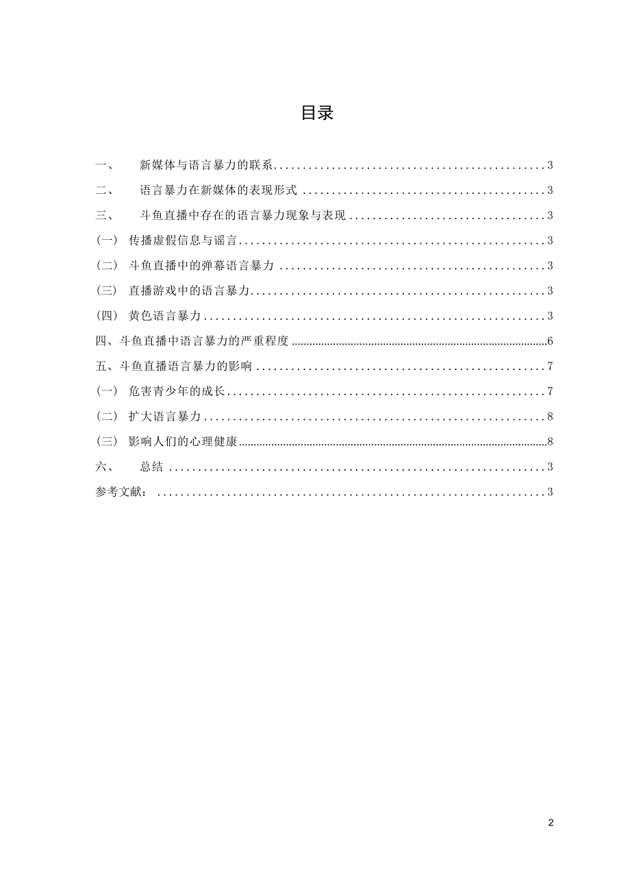 新媒体中语言暴力的现象及治理—以斗鱼直播为例_第2页