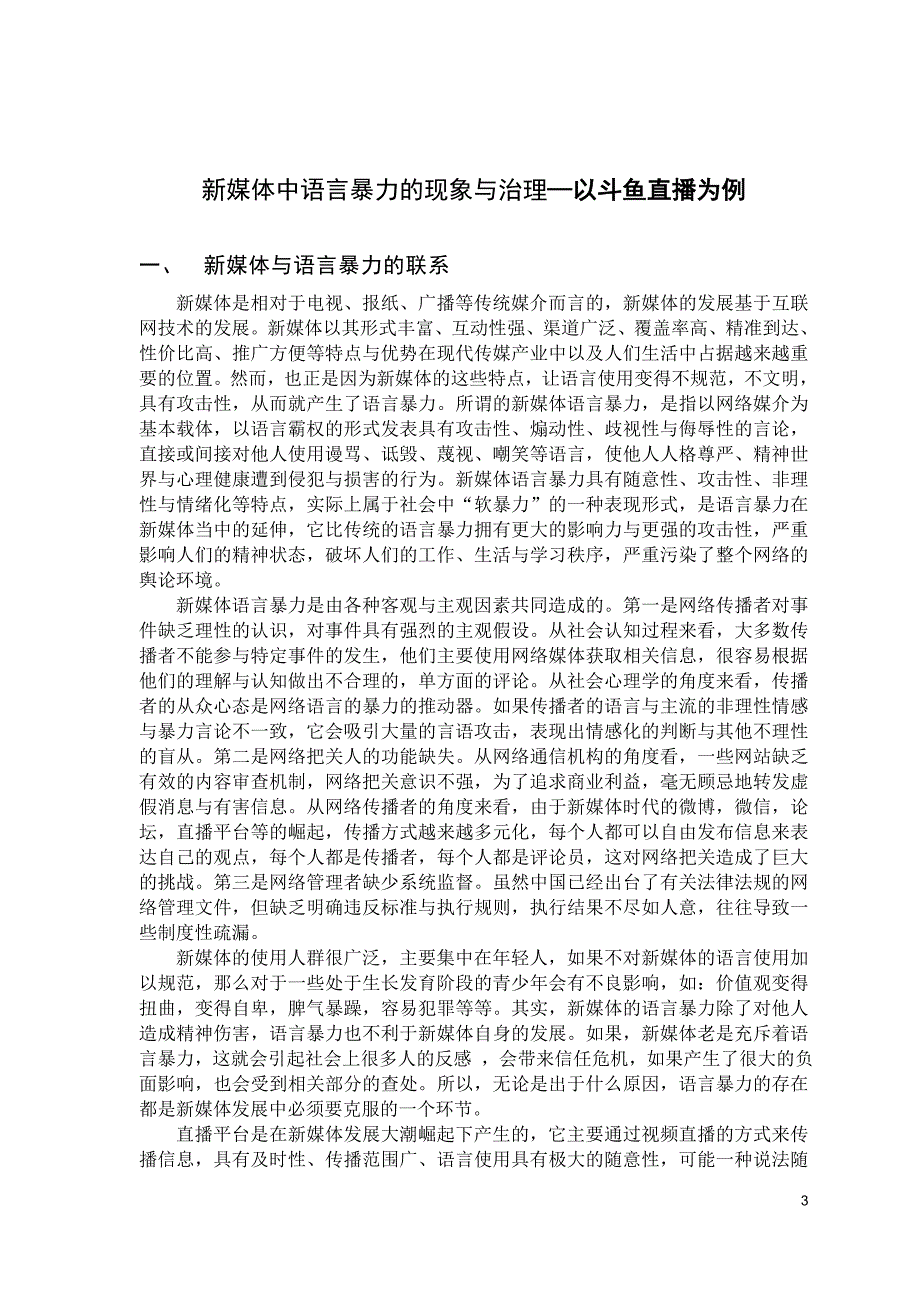 新媒体中语言暴力的现象及治理—以斗鱼直播为例_第3页
