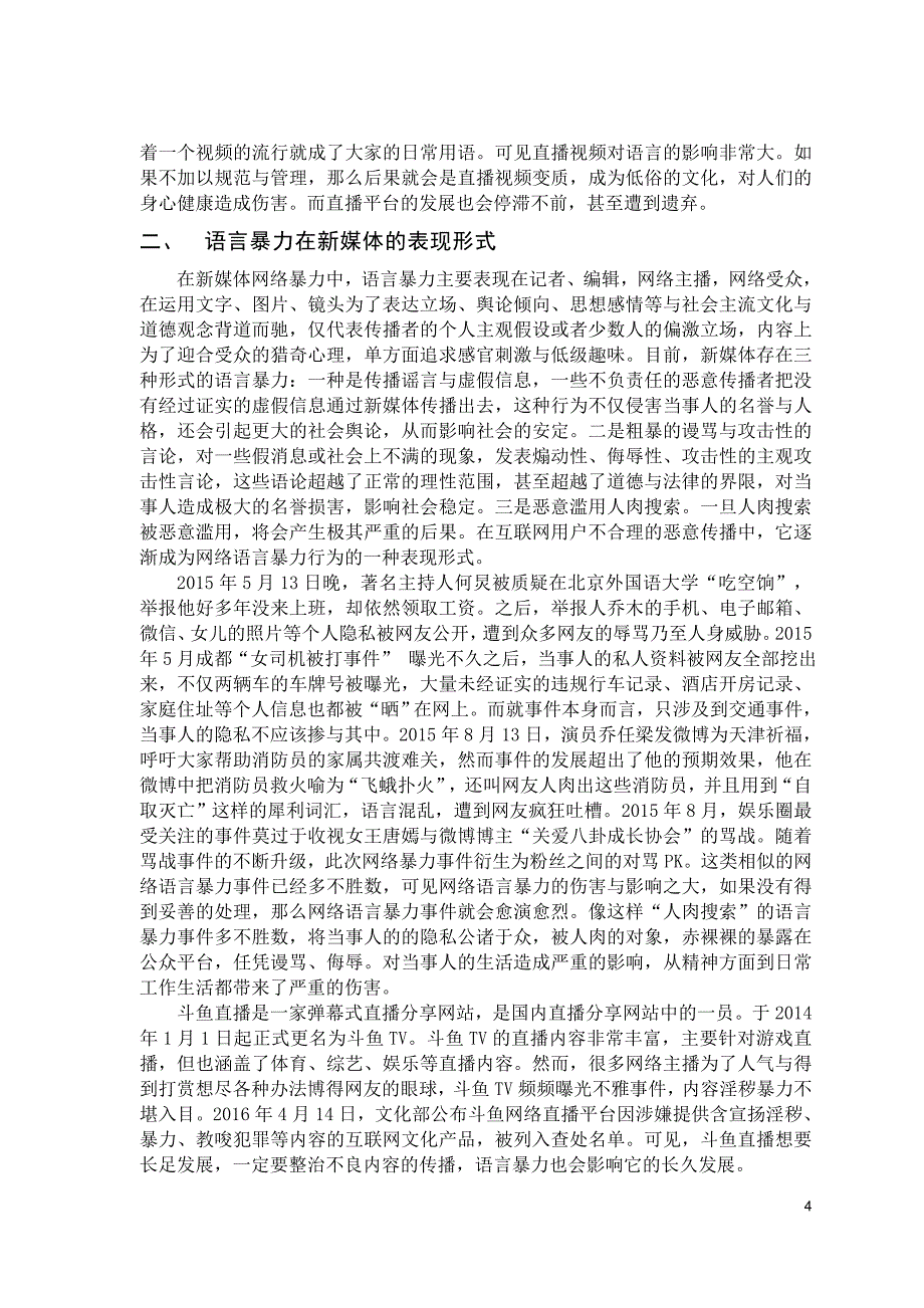 新媒体中语言暴力的现象及治理—以斗鱼直播为例_第4页